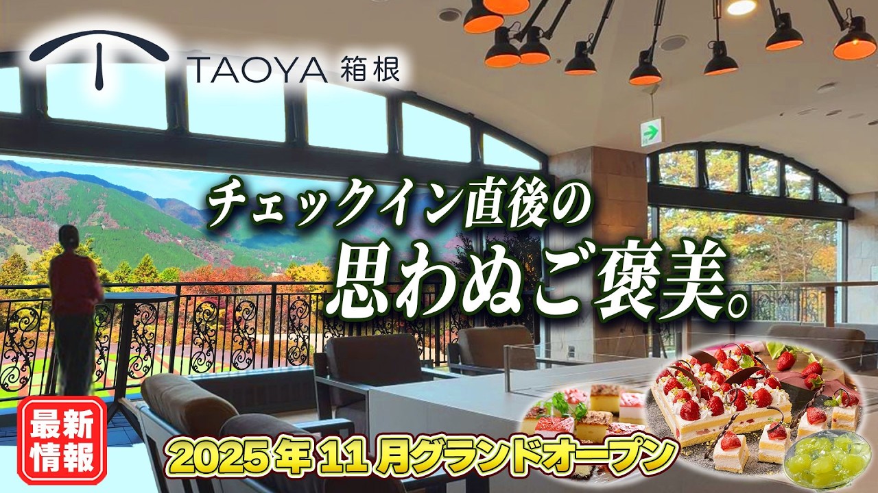 【TAOYA箱根】チェックイン直後からこれは反則！1泊6食のオールインクルーシブが凄すぎた！