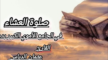 صلاۃ العشاء من المسجد الأموي بدمشق للشيخ القارئ عثمان الدباس ١٥ربيع الأول ١٤٤٧ه‍