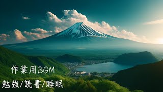 作業用BGM-日本の絶景-