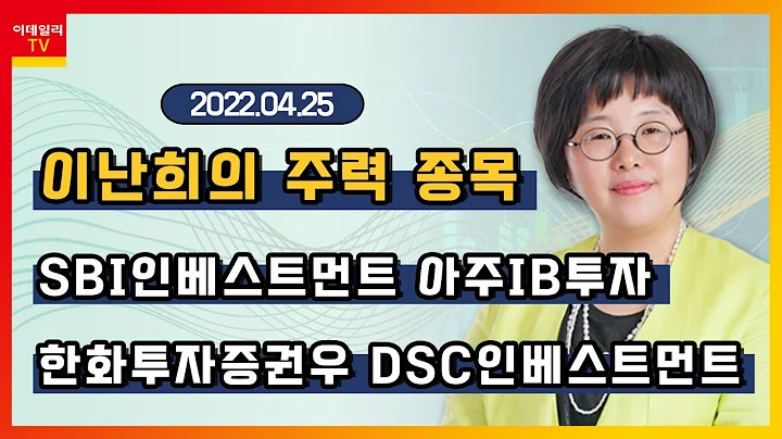 SBI인베스트먼트, 한화투자증권우, 아주IB투자, DSC인베스트먼트_이난희의 주력 종목 (20220425)