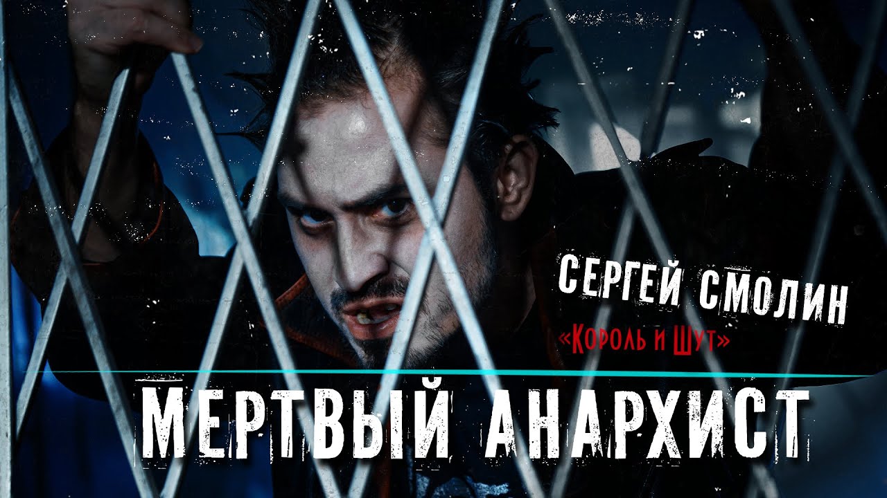 Мертвый Анархист | Сергей Смолин - YouTube
