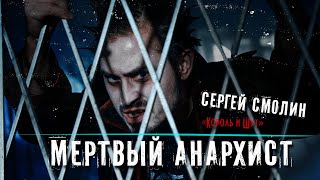 Мертвый Анархист | Сергей Смолин