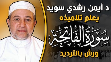 سورة الفاتحة مكررة للحفظ مع الترديد  برواية ورش عن نافع |د أيمن رشدي سويد