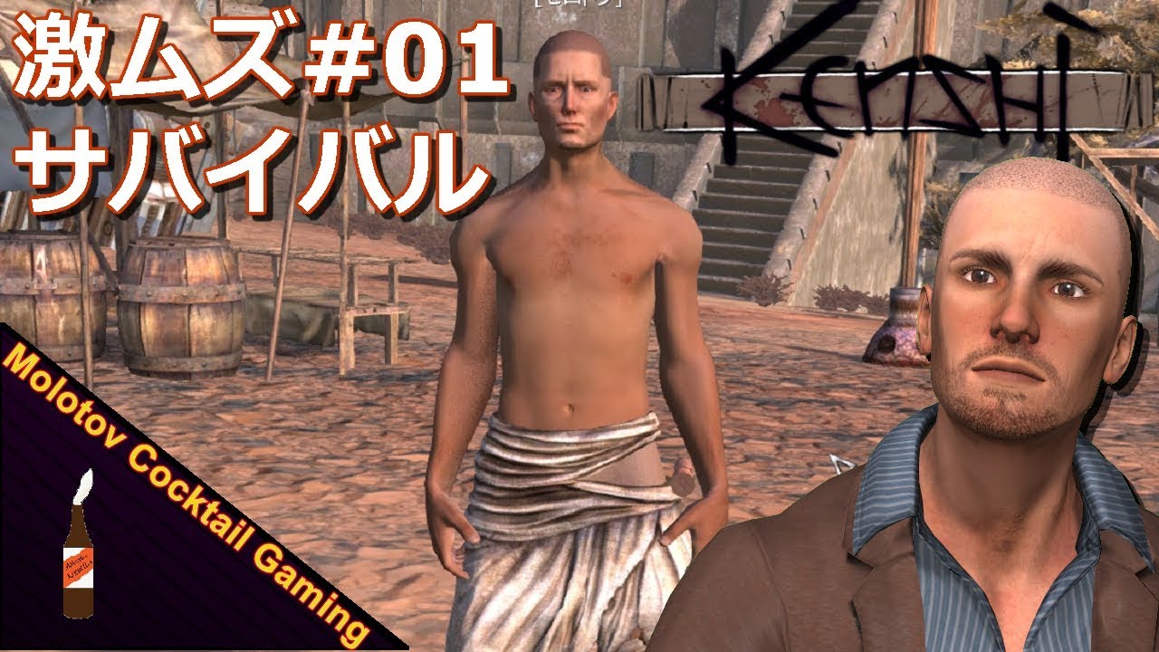 激ムズ！サバイバル Kenshi#01 第2章 ゲーム実況プレイ 日本語 PC Steam ケンシ [Molotov Cocktail Gaming]