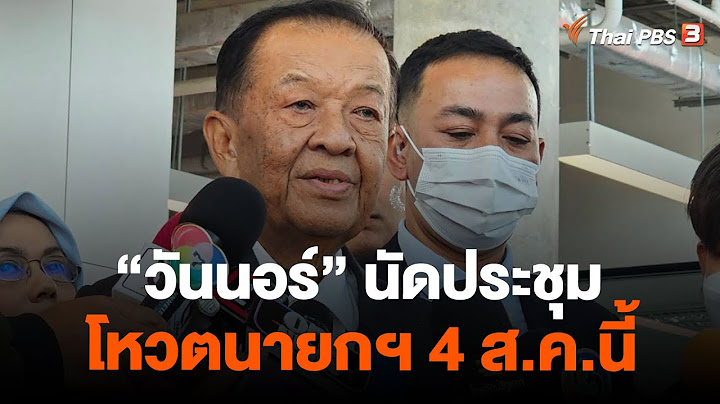 "วันนอร์" นัดประชุมโหวตนายกฯ 4 ส.ค.นี้ | วันใหม่ ไทยพีบีเอส | 28 ก.ค. 66