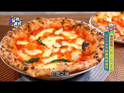 【星奇網食】#62-3 / 老宅文青風 餅舖賣經典披薩【新竹說走就走! 兩天一夜愜意小旅行】