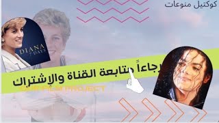 فيديو/رجاءاً من فضلكم متابعة القناة ولكم جزيل الشكر والتقدير