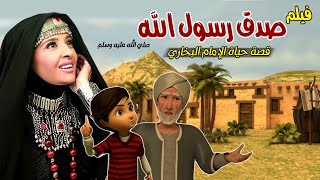 Imam Bukhary’s Life Story - full movie | حصريا .. فيلم صدق رسول الله | قصة حياة الامام البخاري