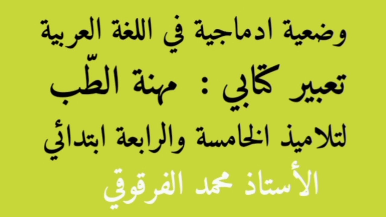 تعبير كتابي مهنة الطب لتلاميذ الخامسة والرابعة ابتدائي الجيل الثاني