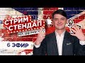 🔴 СТРИМ СТЕНДАП 6 – feat Kyivstoner