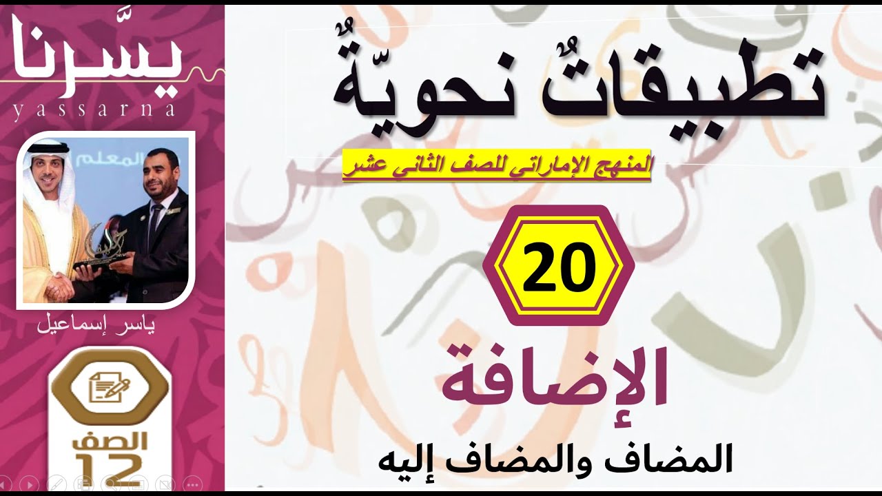 20- الإضافة | التطبيقات النحوية للثاني عشر (الإمارات) | دورة يسرنا النحو | إمسات عربي | ياسر إسماعيل