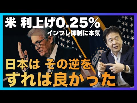 米国FRBはインフレ抑制に本気！金利0.25%⬆︎ インフレ2%⬇︎ GDPは犠牲に　　ーではデフレ日本の場合は？