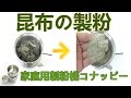[昆布の製粉]パウダー機（コナッピー）