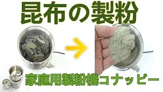 [昆布の製粉]パウダー機（コナッピー）