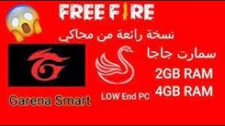 أفضل محاكي لتشغيل لعبة فري فاير على الأجهزة ضغيفة جدااا smartgaga garena screenshot 5
