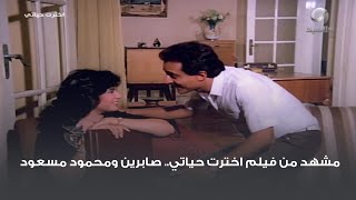 مشهد من فيلم اخترت حياتي.. صابرين ومحمود مسعود