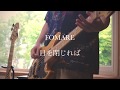 FOMARE「目を閉じれば」ベース弾いてみた