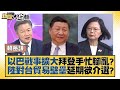 以巴戰事擴大拜登手忙腳亂？陸對台貿易壁壘延期欲介選？ 新聞大白話 @tvbstalk   20231010