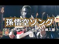 【NAK】孫悟空ソング / 野沢雅子【Bass Cover】