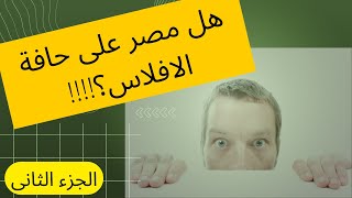 هل مصر على حافة الافلاس؟!!!!  الجزء الثانى