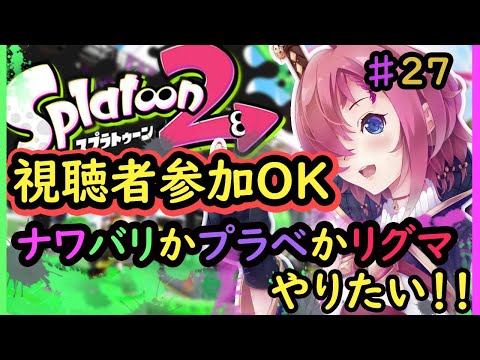 【スプラトゥーン２】初見さんも歓迎！さぁ、塗るよー！♯27【視聴者参加OK】Vtuber：篝川りさ