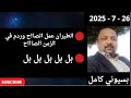 بسيوني بث مباشر اليوم 26 7 2025 بسيوني بث مباشر اليوم 26 7 2025