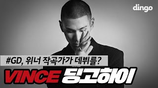 더블랙레이블의 프로듀서이자 가수 겸 엄친아(?) | Vince 빈스 [딩고하이]