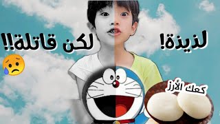 جربنا كعكة الأرز اليابانية في دورايمون😍 (موتشي أم أوموتشي؟!)🤔