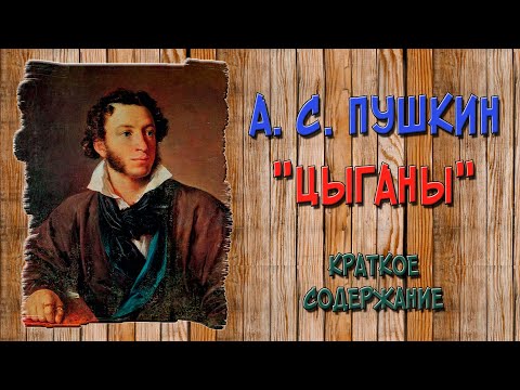 Цыганы. Краткое содержание