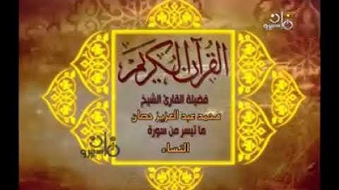 تلاوه نادره جدا للشيخ محمد عبدالعزيز حصان رحمه الله