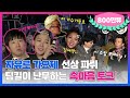 [10月의 무도] 얘들아 아군을 쏘면 어떡해....😱 "자유로 가요제" infinite challenge