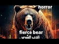 The Horror And Adventure Film The Fierce Bear فيلم الرعب والمغامرة الدب الشرس 