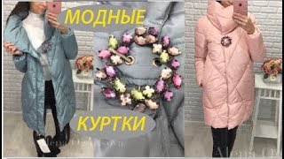 ПОКУПКИ с САДОВОДа / ПОКУПКИ зимней одежды/ Модные куртки женские ЗИМА