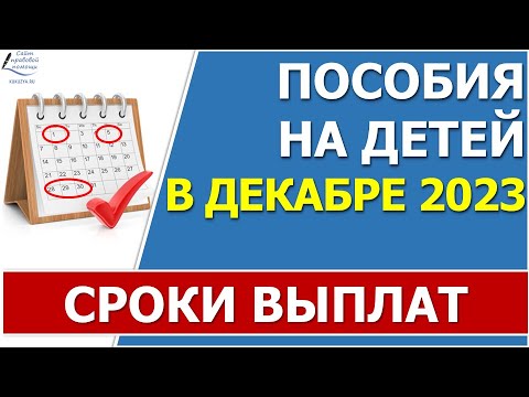 Сроки перечисления ВСЕХ федеральных ежемесячных пособий в ДЕКАБРЕ 2023 года от Соцфонда