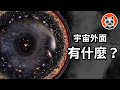 宇宙外面有什麼？可觀測宇宙有多大？10分鐘給你關於神秘宇宙的答案【熊貓周周】