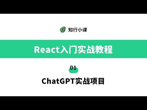 React入门实战教程-01 ChatGPT实战项目