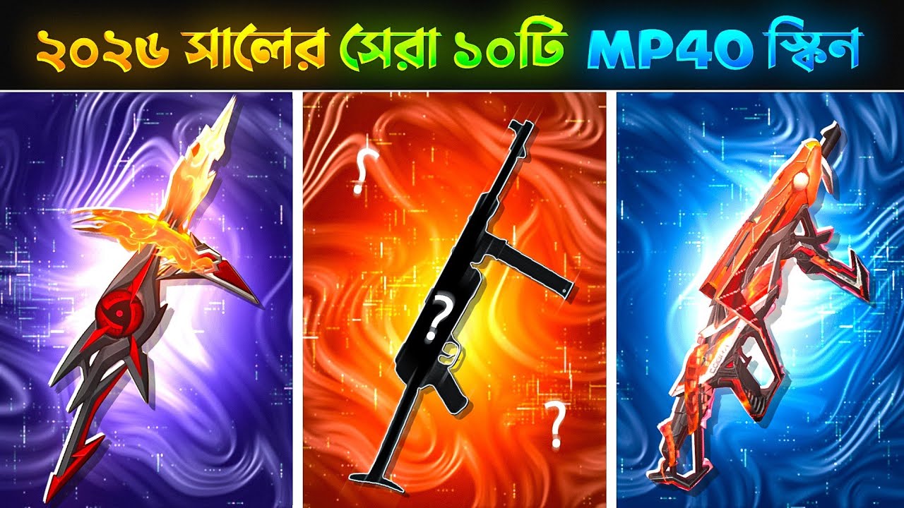 ২০২৬ সালের সেরা ১০টি Mp40 স্কিন😲|| Top 10 Best Mp40 Skin in 2026😲|| 
