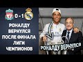 ОГО! РОНАЛДУ СНОВА ИГРОК РЕАЛА 😱 КОНТРАКТ УЖЕ ПОДПИСАН НА 1 ГОД | Новости футбола