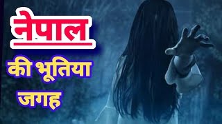 Top 3 most haunted places || in Nepal || in hindi || Nepali ghost | explore ha |