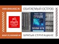 #КНИГОЛИКБЕЗ : Обитаемый остров