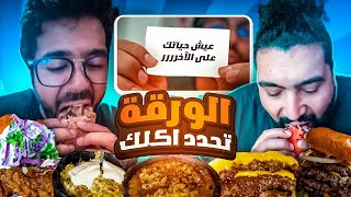 تحدي الحظ 🤕 اسحب ورقة وشوف ايش حتاكل وكيف حتاكل !!