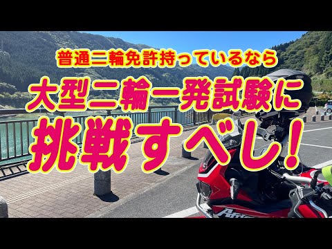 【目指せ一発合格】大型二輪一発試験で体験した事をお話します。