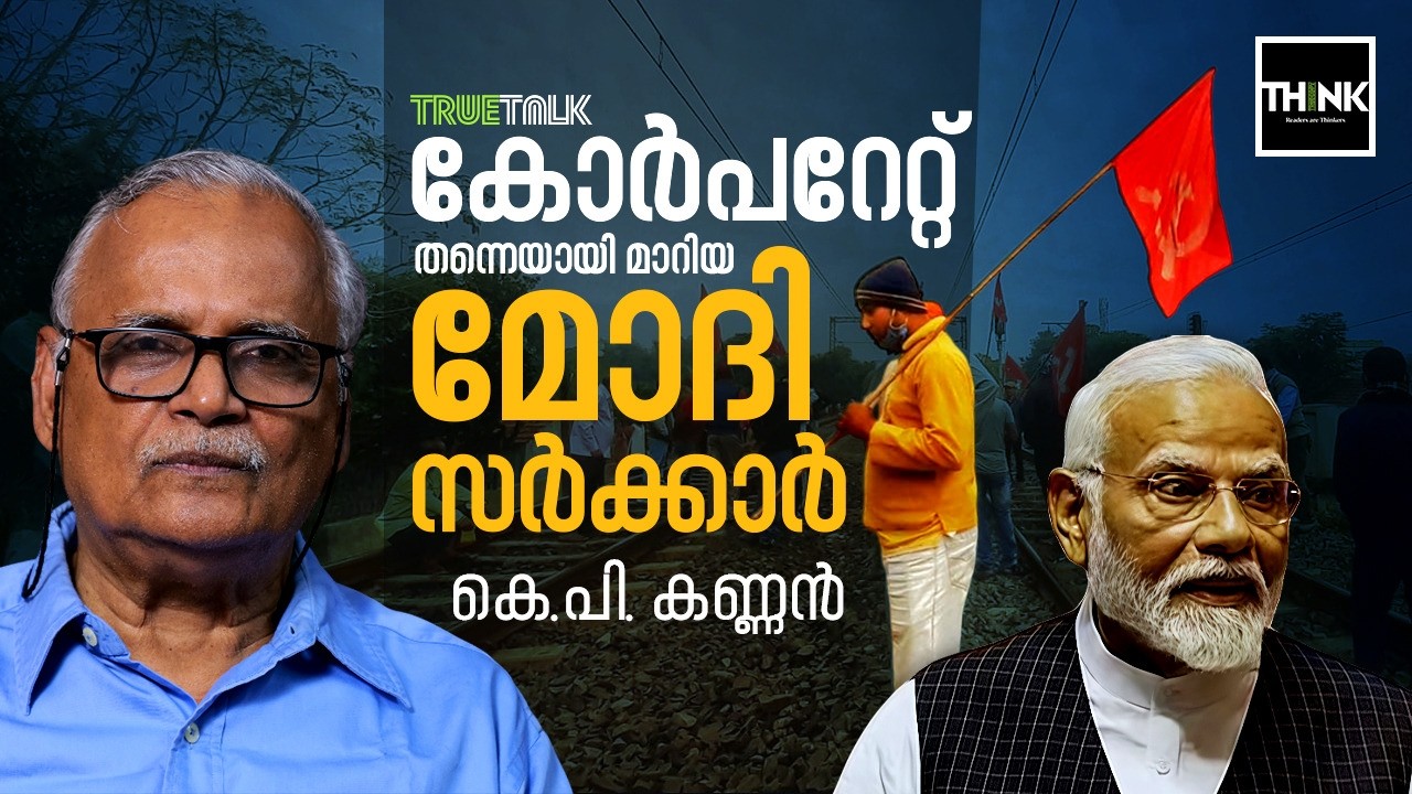 കോർപറേറ്റ് തന്നെയായി മാറിയ മോദി സർക്കാർ | Modi Government |  India–US Trade Deal | Labour Codes