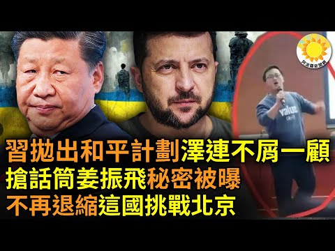 ?习近平抛出俄乌和平计划 泽连斯基“不屑一顾”；抢话筒的姜振飞同学，网友们发现他的秘密了；不再退缩！这国又向北京发出挑战；中共教育“毁人不倦”！小粉红上演讲台骂老师 官方力挺…