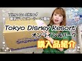 【番外編】ディズニーリゾートオンライン＆パーク《東京ディズニーシー20周年グッズ》など購入商品をご紹介♪