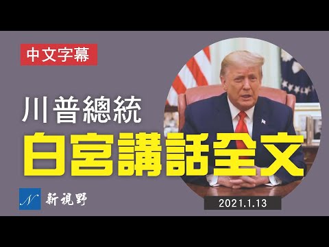 【中文字幕】1月13日，川普总统在白宫发表重要演讲。强调法律与秩序，并说真正的支持者永远不会威胁或骚扰他们的同胞。