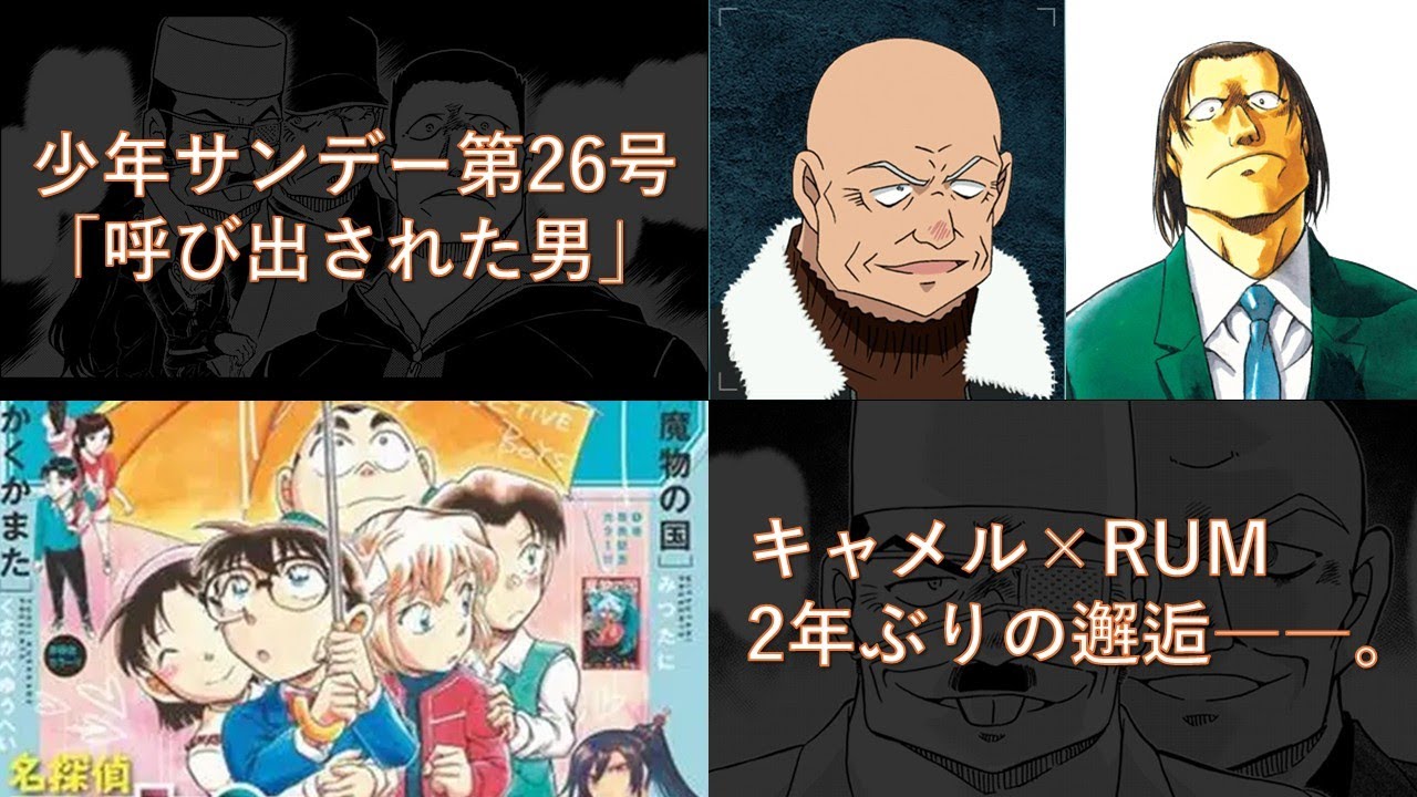 もう一つの記憶（フラッシュバック）。2年ぶりの邂逅――。【少年サンデー第26号】ファイル1144「呼び出された男」