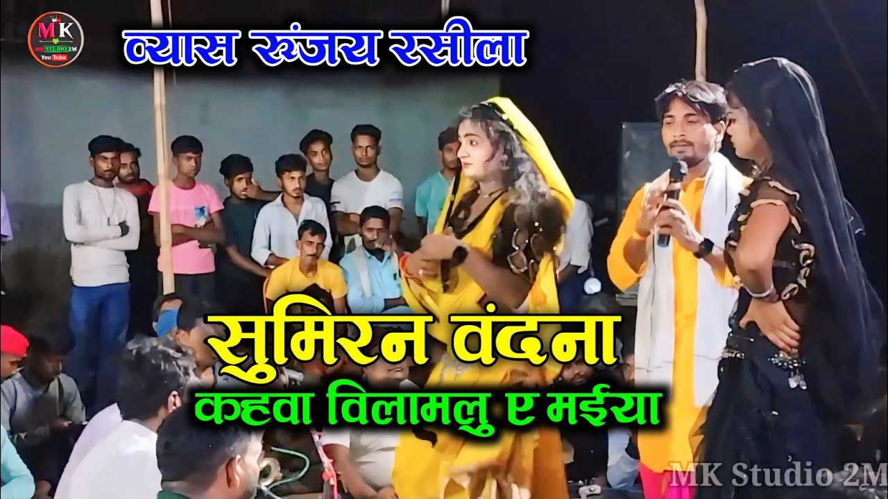 Runjay Rasila Ka Sumiran | कहवा विलमलु ए मईया | रूंजय रसीला का भोजपुरी सुमिरन वन्दना 2024