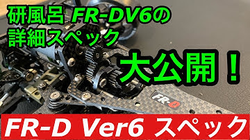 2021年 wrap-up FR-D Ver6 研風呂号 詳細スペック 大公開 紹介  ラジコン ラジドリ イロハサーキット 初心者 ヨコモ YD-2 ラップアップ