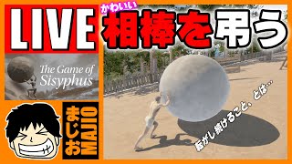 苦行…いや、弔いだ【The Game of Sisyphus】